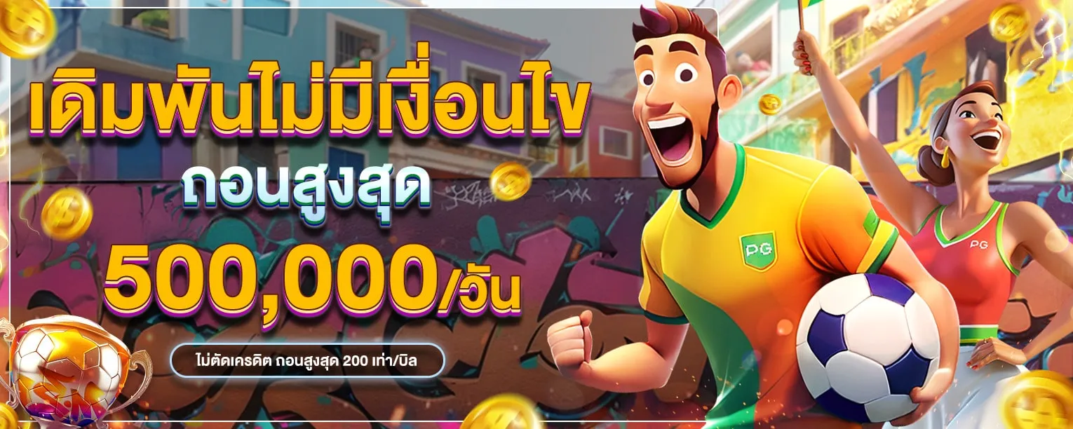 PGN-ไม่รับโปร BY slot 999